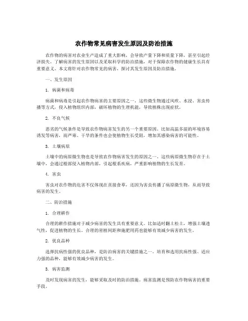 农作物常见病害发生原因及防治措施