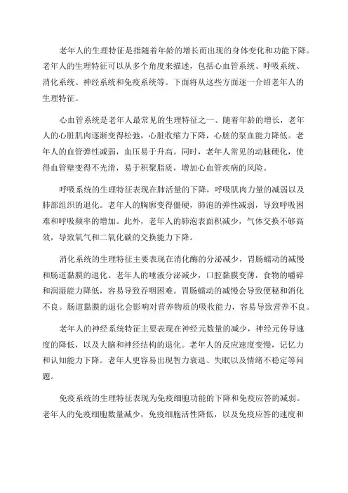 老年人的生理特征