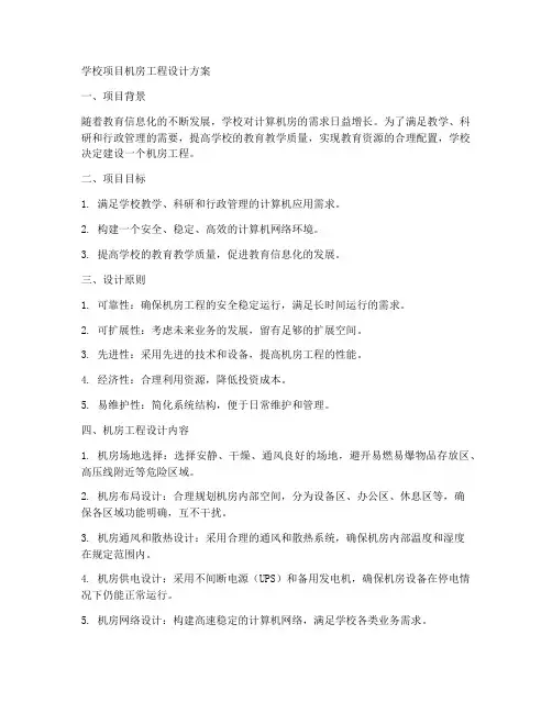 学校项目机房工程设计方案