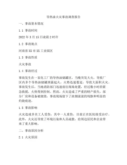 导热油火灾事故调查报告