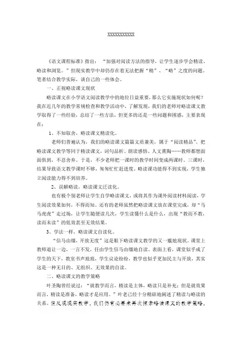 《如何进行略读课文教学之我见》