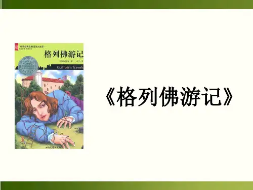 格列佛游记(共16张PPT)