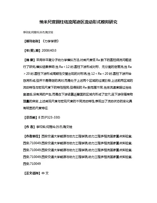 纳米尺度圆柱绕流尾迹区流动形式模拟研究