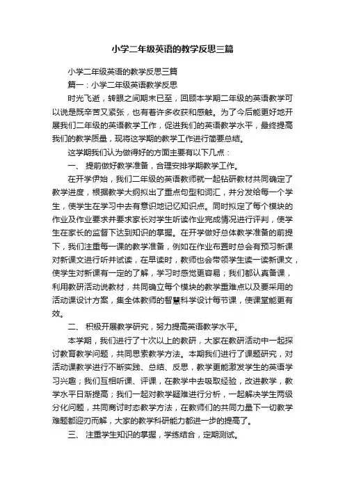 小学二年级英语的教学反思三篇