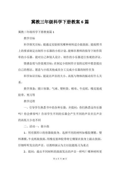冀教三年级科学下册教案6篇