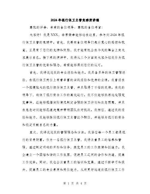 2024年银行保卫主管竞聘演讲稿（2篇）