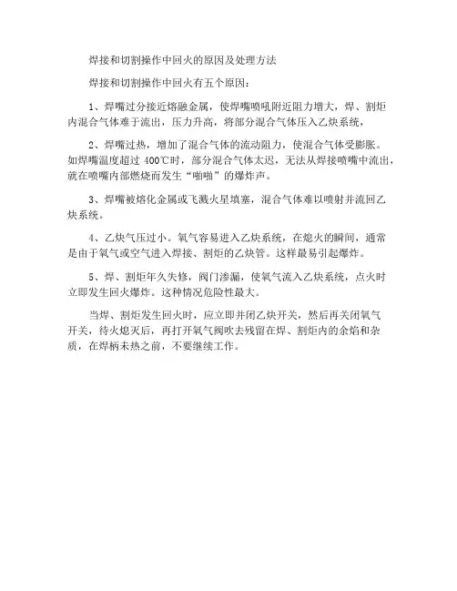 焊割操作产生回火的原因和怎样处理回火