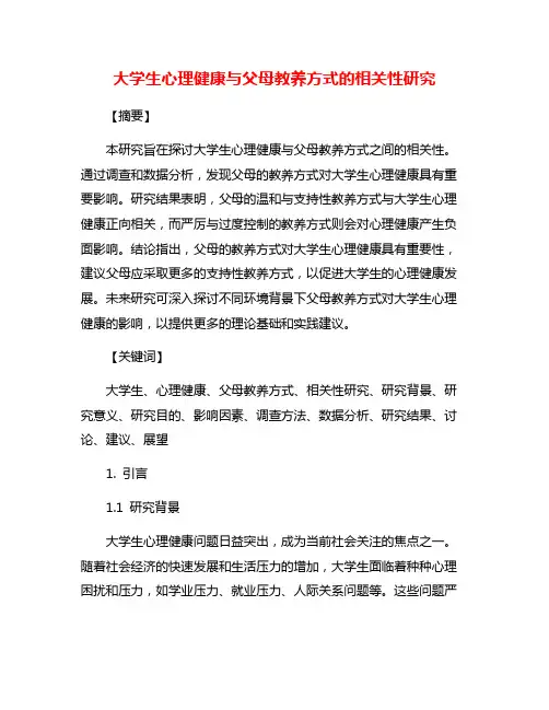 大学生心理健康与父母教养方式的相关性研究