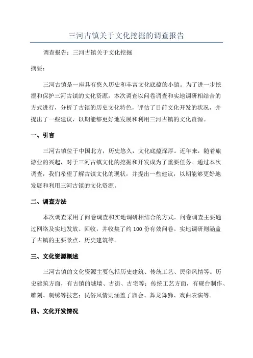 三河古镇关于文化挖掘的调查报告