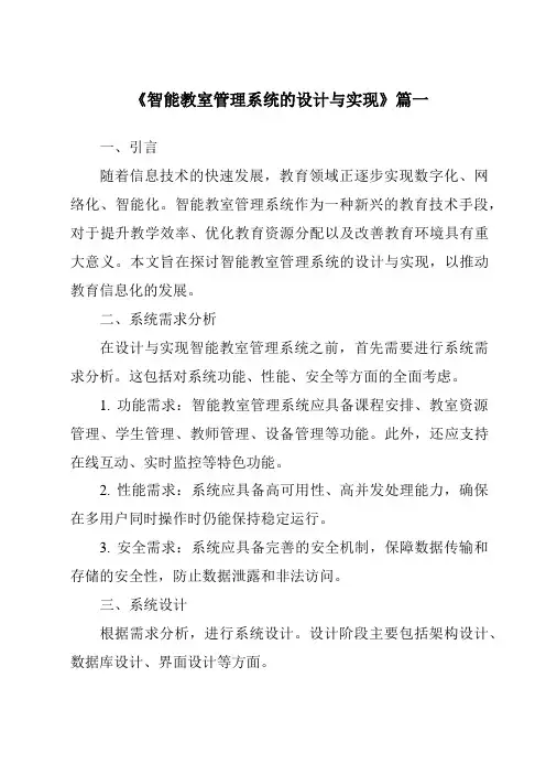 《智能教室管理系统的设计与实现》范文