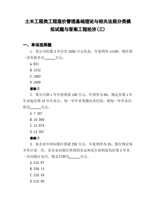 土木工程类工程造价管理基础理论与相关法规分类模拟试题与答案工程经济三】