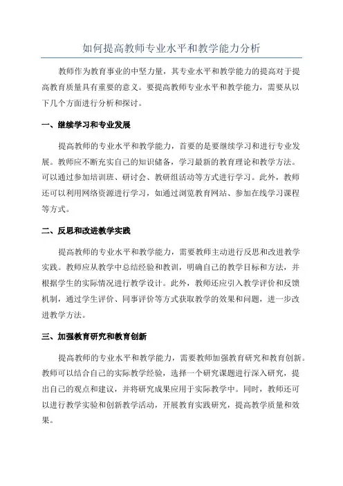 如何提高教师专业水平和教学能力分析