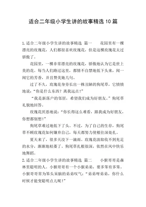 适合二年级小学生讲的故事精选10篇