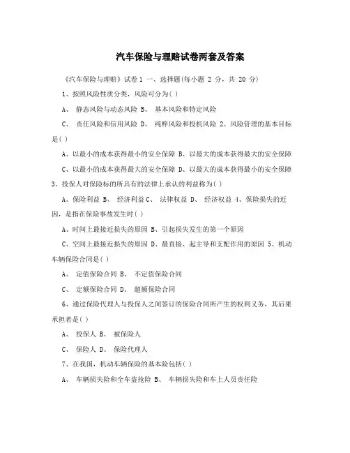 汽车保险与理赔试卷两套及答案