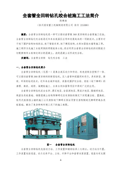 全套管全回转钻孔咬合灌注桩施工工法