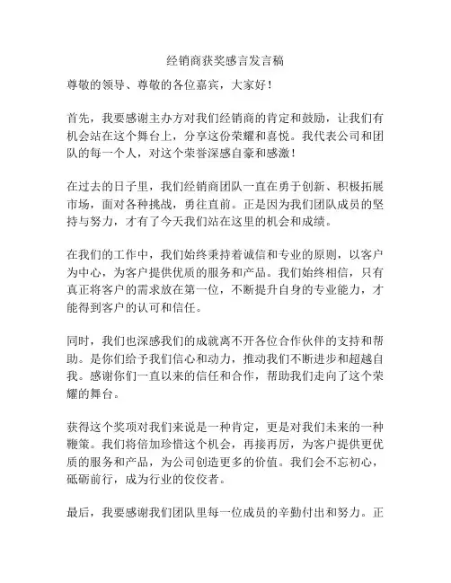 经销商获奖感言发言稿