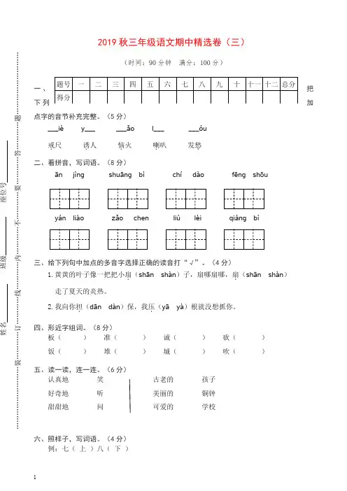 新部编(统编版)2019-2020学年三年级语文上册期中精选卷(三)(含答案).doc