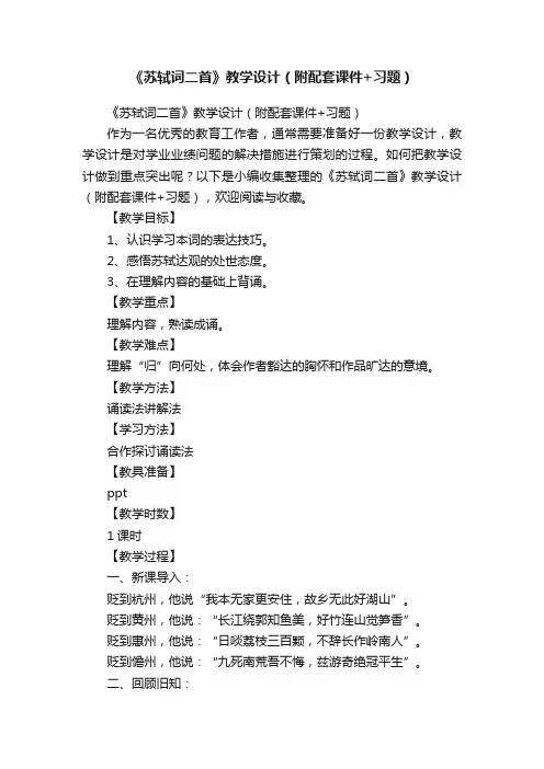 《苏轼词二首》教学设计（附配套课件+习题）