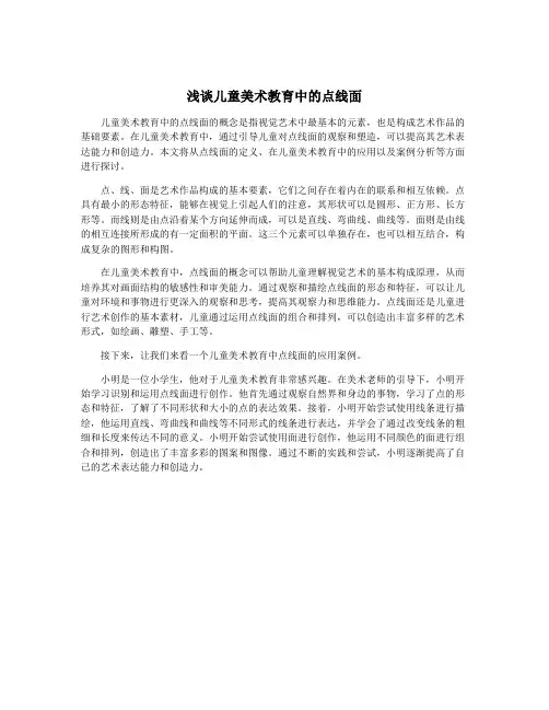 浅谈儿童美术教育中的点线面