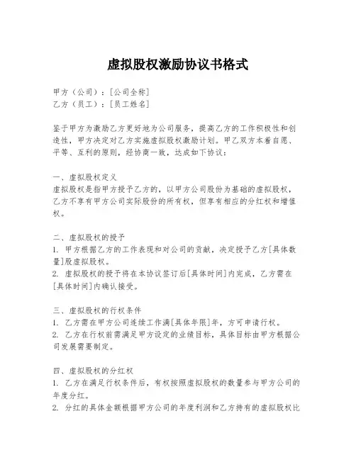 虚拟股权激励协议书格式
