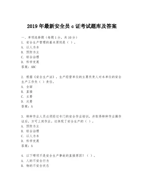 2019年最新安全员c证考试题库及答案