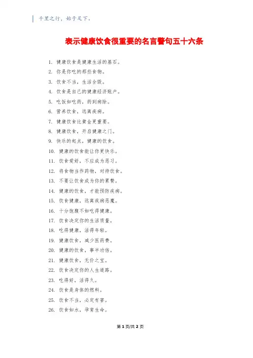 表示健康饮食很重要的名言警句五十六条