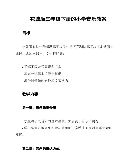 花城版三年级下册的小学音乐教案