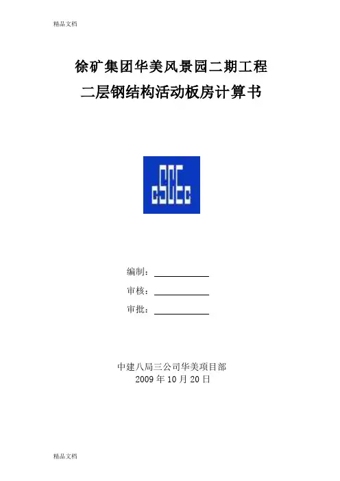 (整理)活动板房计算书