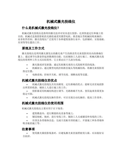 机械式激光投线仪
