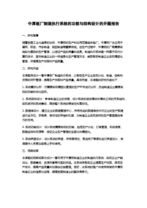 中厚板厂制造执行系统的功能与结构设计的开题报告