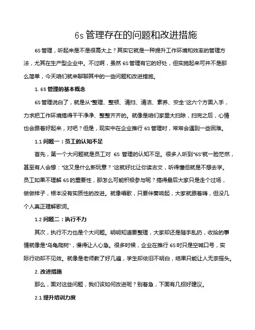 6s管理存在的问题和改进措施