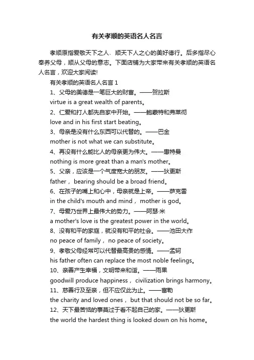 有关孝顺的英语名人名言