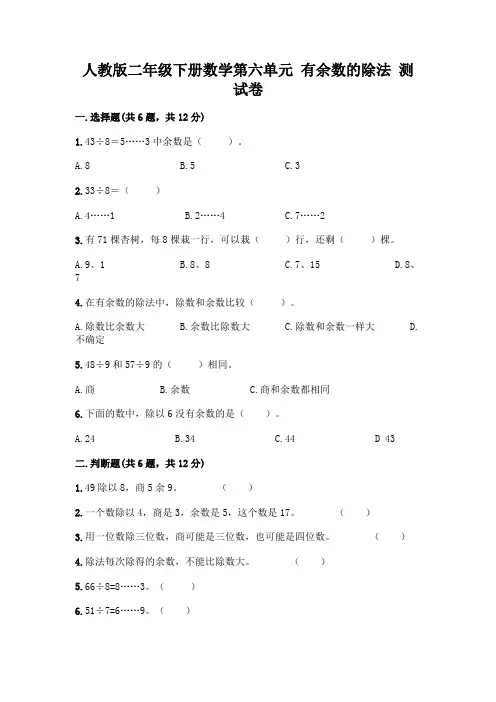 人教版二年级下册数学第六单元有余数的除法测试卷附参考答案(实用)