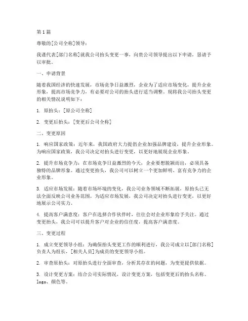 变更公司抬头申请书模板(3篇)