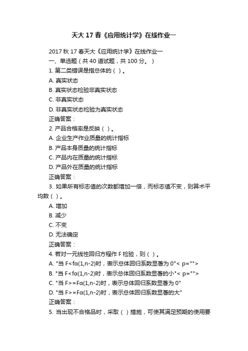 天大17春《应用统计学》在线作业一