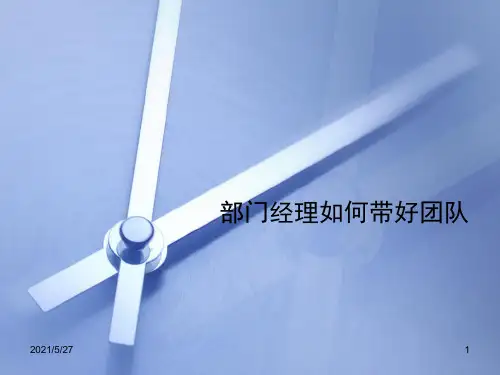 部门经理如何带好团队