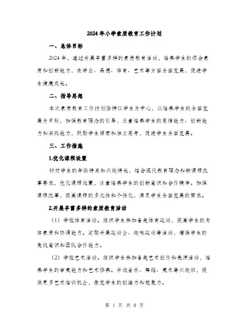 2024年小学素质教育工作计划(三篇)