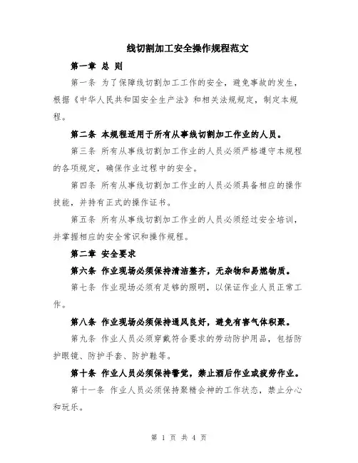 线切割加工安全操作规程范文