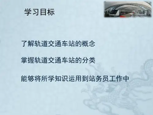 城市轨道交通车站的概念与分类