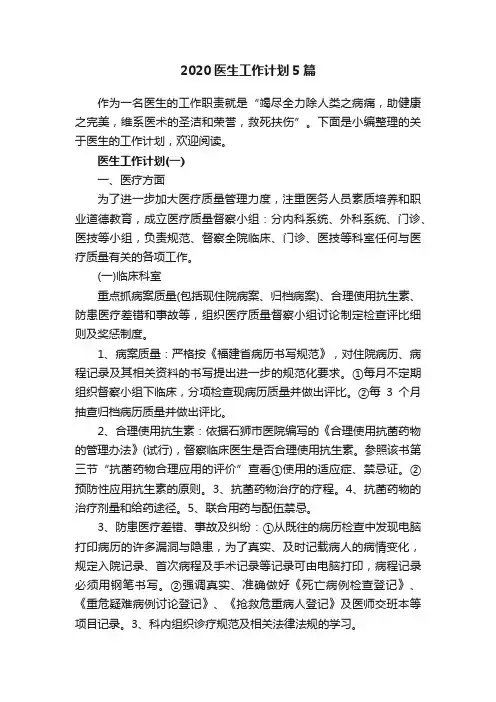 2020医生工作计划5篇