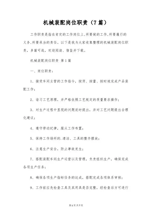 机械装配岗位职责(7篇)