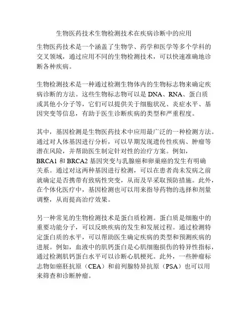生物医药技术生物检测技术在疾病诊断中的应用