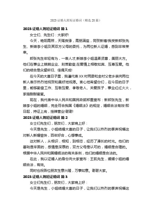2023证婚人简短证婚词（精选28篇）
