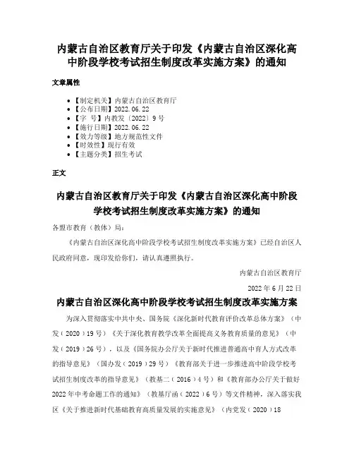 内蒙古自治区教育厅关于印发《内蒙古自治区深化高中阶段学校考试招生制度改革实施方案》的通知