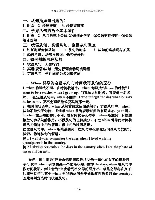When引导的定语从句与时间状语从句的区分