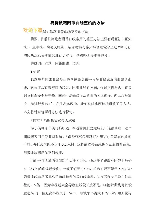 浅析铁路附带曲线整治的方法