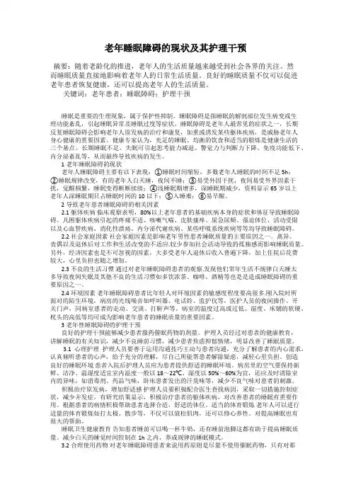 老年睡眠障碍的现状及其护理干预