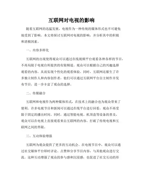 互联网对电视的影响