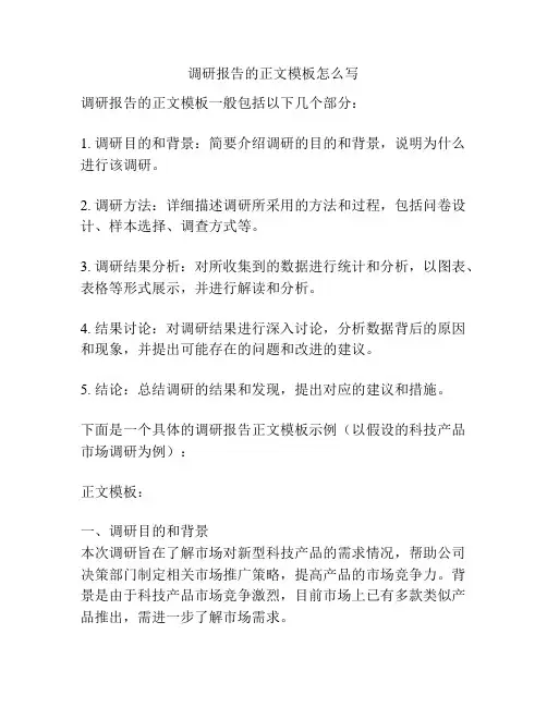 调研报告的正文模板怎么写