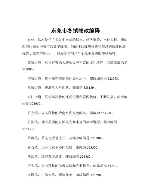 东莞市各镇邮政编码